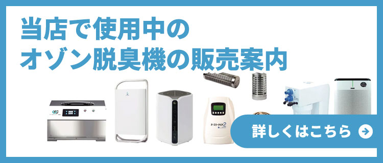 当店で使用中のオゾン消臭機の販売案内