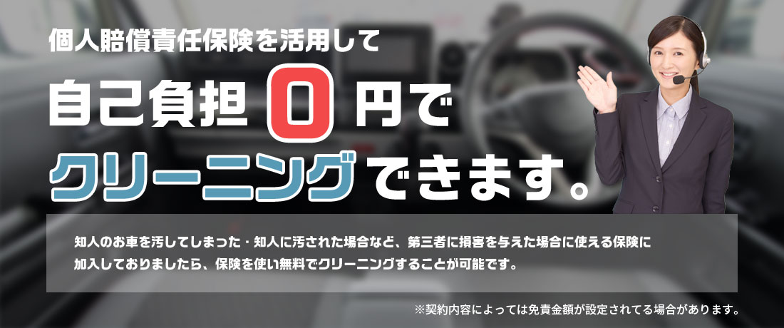 個人賠償責任保険を利用して、自己負担0円でクリーニングできます。