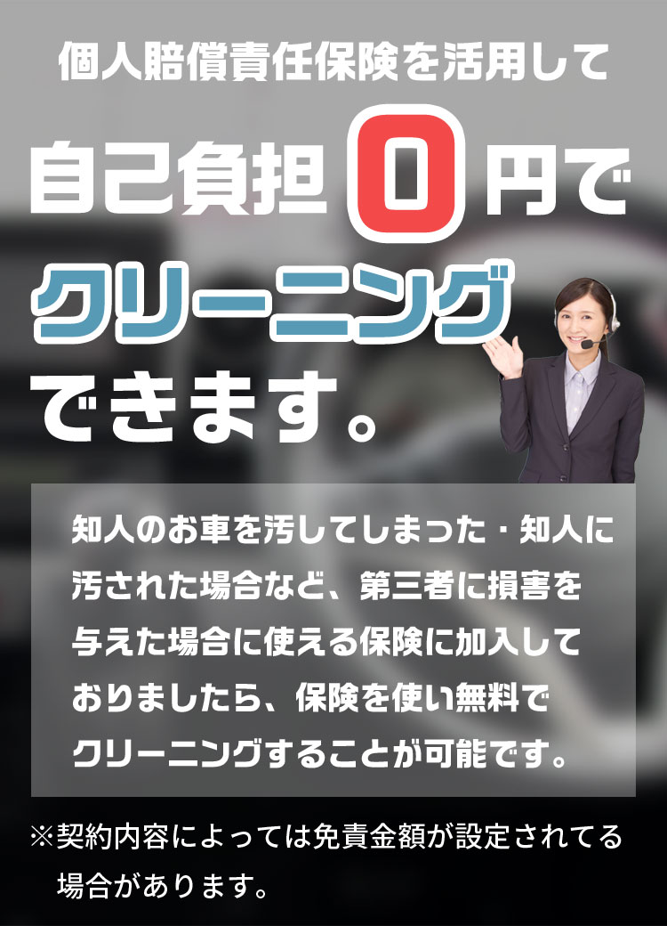 個人賠償責任保険を利用して、自己負担0円でクリーニングできます。