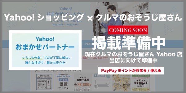 Yahoo!ショッピング×クルマのおそうじ屋さん　掲載準備中　現在クルマのおそうじ屋さん　Yahoo!店　出店に向けて準備中