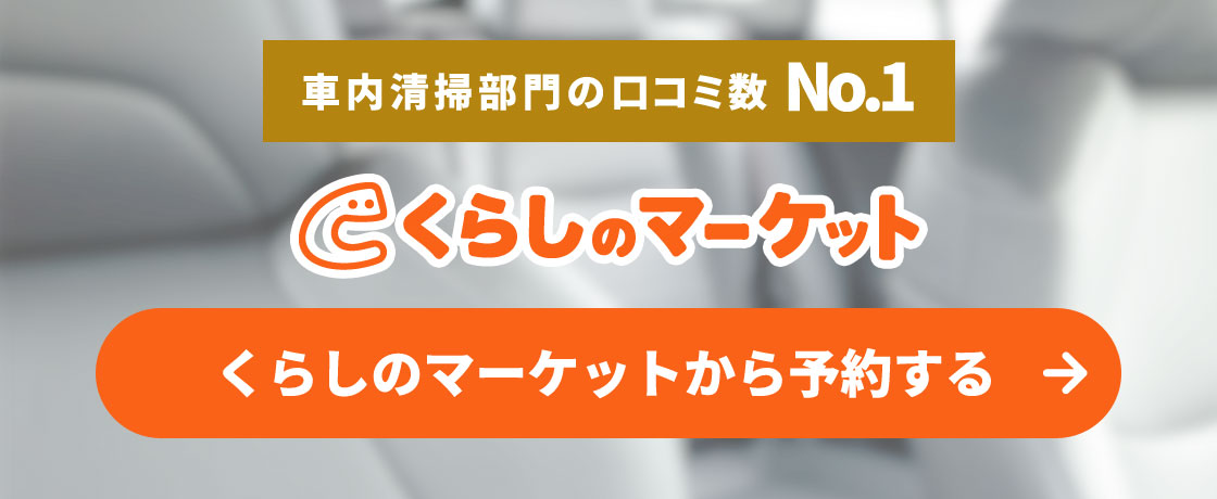 車内清掃部門の口コミ数No.1　くらしのマーケットから予約する