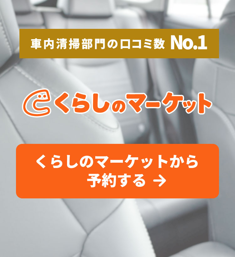 車内清掃部門の口コミ数No.1　くらしのマーケットから予約する