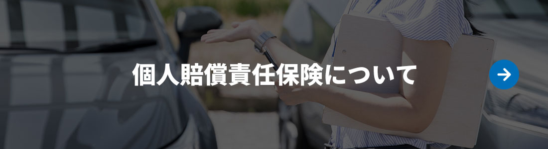 個人賠償責任保険について