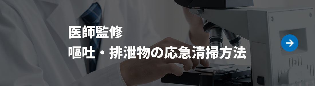 医師監修 嘔吐・排泄物の応急清掃方法