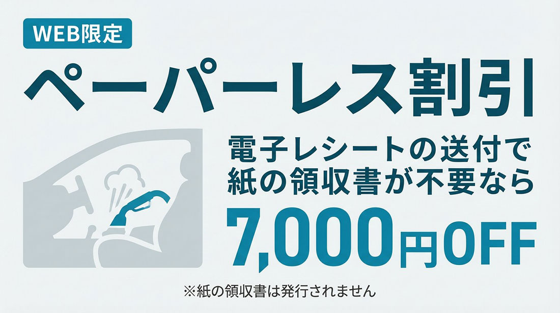電子帳簿保存法に対応
ペーパーレス割引　WEB予約限定7,000円OFF