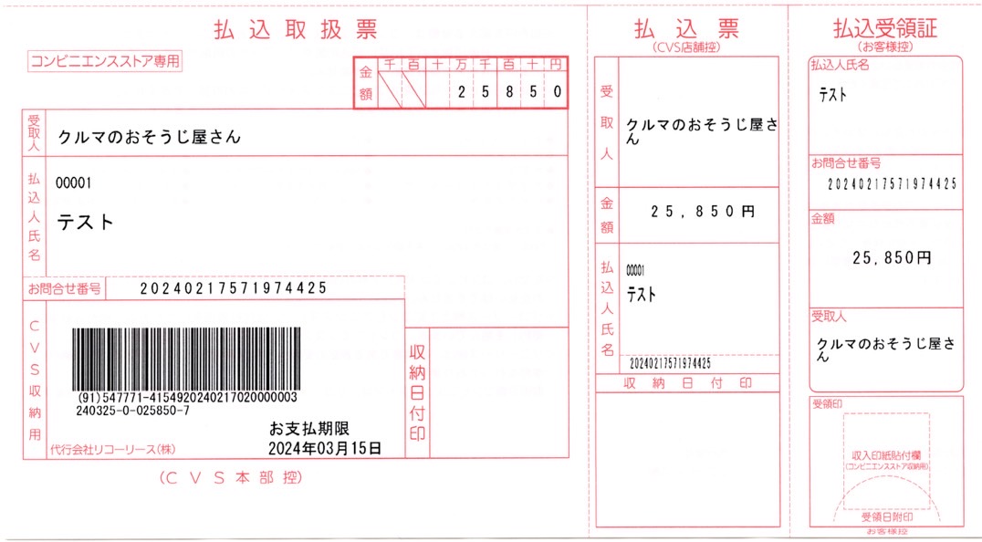 コンビニ振込用紙の見本