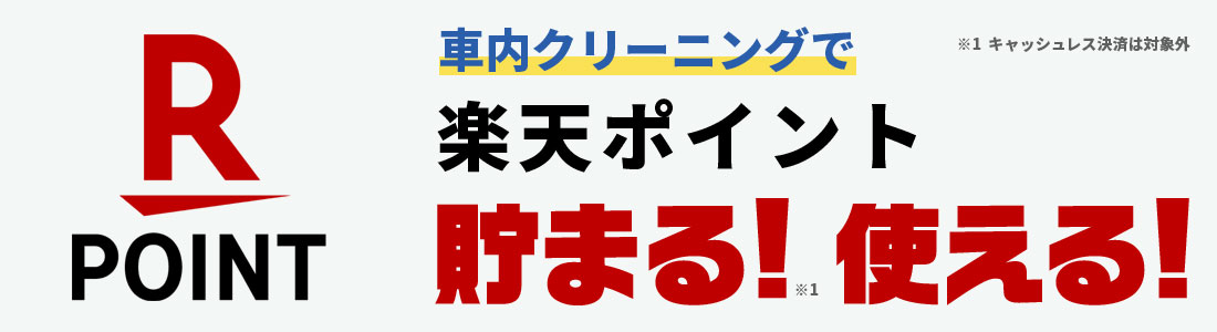 車内クリーニングで楽天ポイント貯まる！使える！