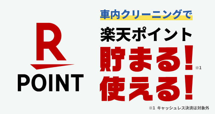 車内クリーニングで楽天ポイント貯まる！使える！