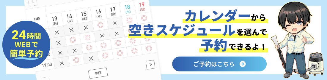 24時間　WEBで簡単予約　空いている日を確認して予約できます
